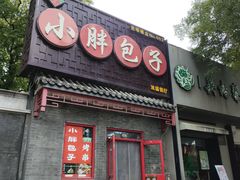 -小胖包子王(光明楼店)