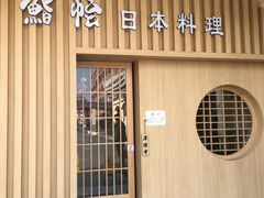 门面-紫· 割烹  Kappo Murasaki