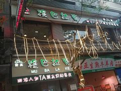 门面-清真·穆巴拉克西餐厅(回民街店)