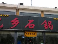 android_upload_pic-巴乡石锅鱼(密云店)