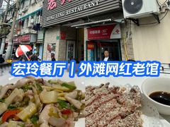 -宏玲餐厅(四川南路店)