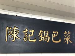 -陈记锅巴菜(五大道店)