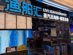 -渔舶汇蒸汽活海鲜·榴莲自助(领展中心城店)