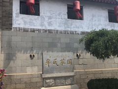 -牟氏庄园