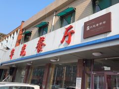 -华光餐厅(复兴路店)