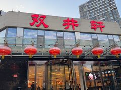 -双井轩(双井店)