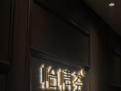 -怡情荟•海鲜青岛菜(五四广场旗舰店)