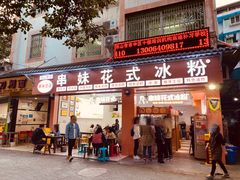 门面-串妹花式冰粉(乐山总店)