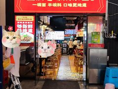 -车沾巷·重庆老味豌杂面