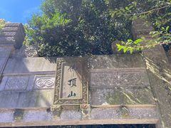-普陀山风景区-佛顶山