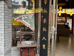 -汪一挑馄饨(老街店)