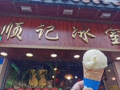 门面-顺记冰室(宝华路店)