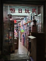 -恒日玩具批发(幸福小苑店)