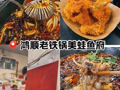 -鸿顺老铁锅美蛙鱼府(解放碑店)