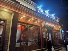 门面-宽板凳老灶火锅(簋街店)