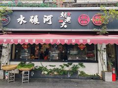 -水碾河刘老大串串香(水碾河路店)