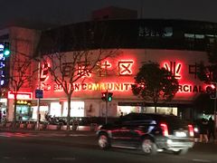 -百联临沂购物中心(临沂路店)