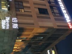 -纽斯桑拿会所(天山店)