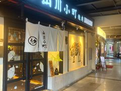 -山川小町·极番烧肉(新地假日广场店)