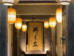 -醉长安(南门总店)