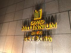 -北京千禧大酒店