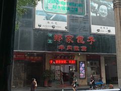 -郑家包子牛肉拉面(尚勤路店)
