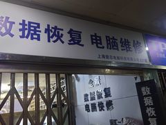 -全景数据恢复电脑维修(漕溪北路店)