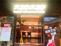 -大神太神·铁板烧(瑞虹天地月亮湾店)