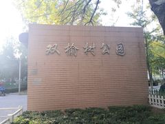 -双榆树公园