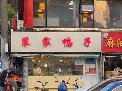 -裴家鸭子(清蒸草鸡虹苑社区菜市场店店)