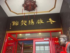 -老雒阳面馆·水席·洛阳菜(王城路店)