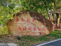 -海南热带雨林国家公园吊罗山景区