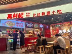 -万利记·长沙粉面小吃(京基水贝店)