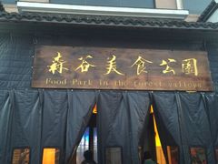 -森谷美食公园(杨行店)