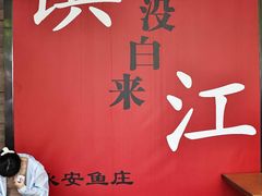 -永安鱼庄·镇江菜(东吴路店)