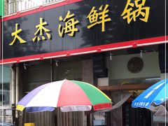 门面-大杰海鲜锅(基隆路店)