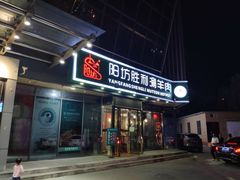 门面-阳坊胜利涮羊肉(禧乐汇店)