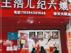 门面-王浩儿纪六孃甜皮鸭(凌云大厦店)