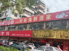 -吉莲利苑海鲜酒家(珠海拱北28年老字号店)