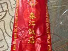 -春江饭店(共青团路总店)