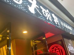 门面-熊吞·大碗丼烧肉饭(济宁万达广场店)