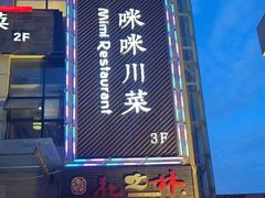 -咪咪川菜(长乐西路店)