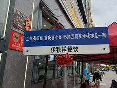 -伊穆祥牛肉面总店·清真