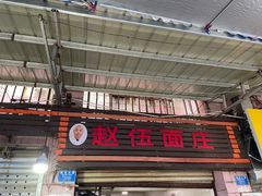-赵伍面庄(松石大道店)
