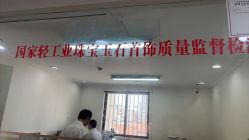 -国家轻工业珠宝检测中心