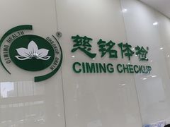 -慈铭体检(凯旋路分院)