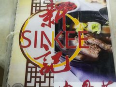 -新记肉骨茶