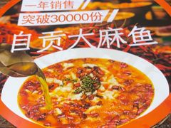 -懒人盐府人家·自贡大麻鱼(安贞店)