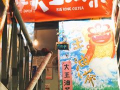 门面-大王油茶(磁器口店)