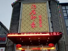 -润生源足道·SPA(个园店)